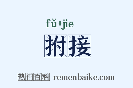 拊接是什么意思的图片